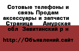 Сотовые телефоны и связь Продам аксессуары и запчасти - Страница 2 . Амурская обл.,Завитинский р-н